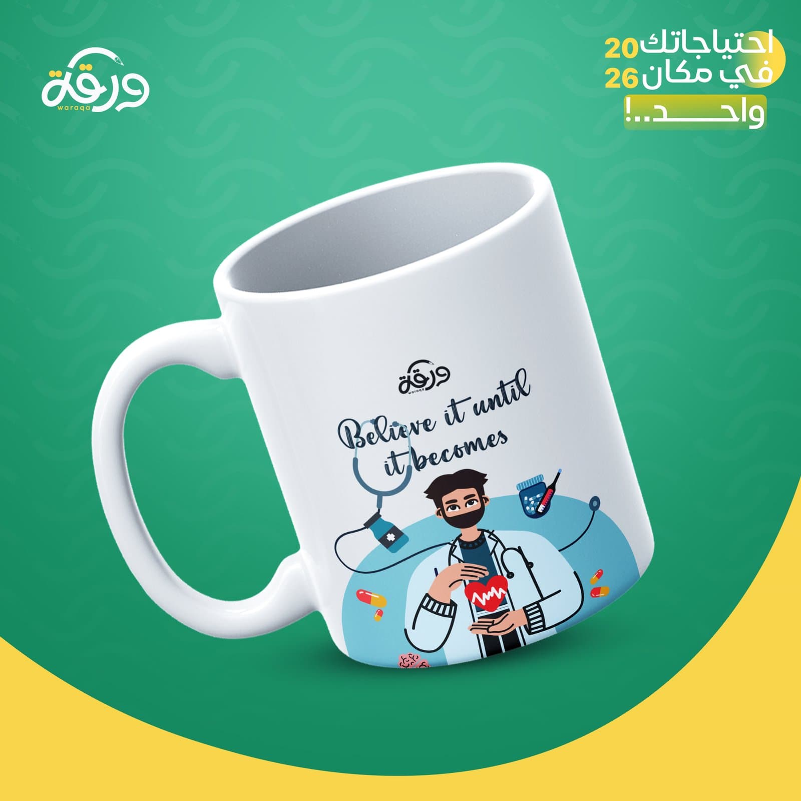 مج اللون اللبني (Belive it until it becomes) بورسلين